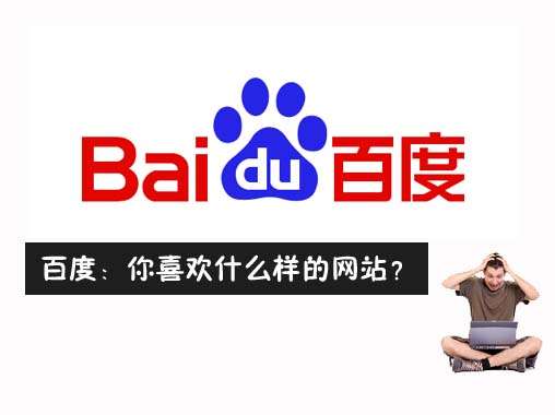 �ٶ�ϲ�gʲô�ӵľW(w��ng)վ