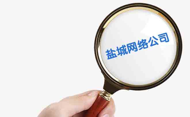 鹽城網(wǎng)絡(luò)公司