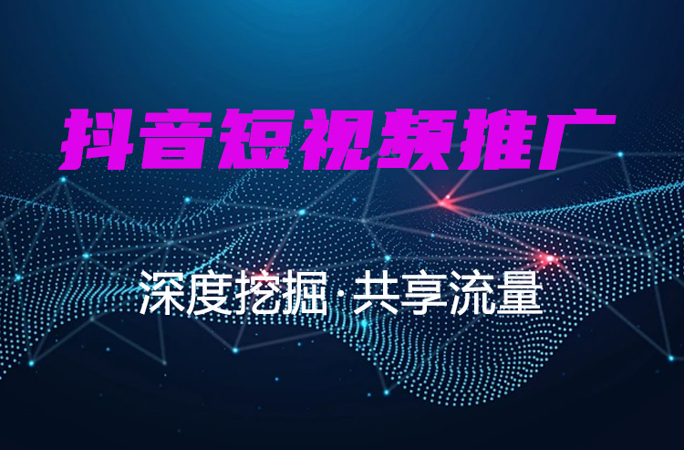 抖音短視頻推廣