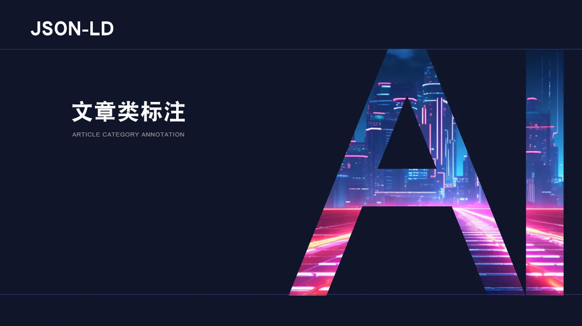 �}�ǾW(w��ng)վ���O(sh��)��˾������xJSON-LD��Ҫ�����(bi��o)ע