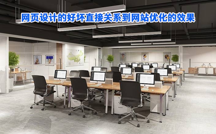 ��֪���W(w��ng)��O(sh��)Ӌ�ĺÉ�ֱ���P(gu��n)ϵ���W(w��ng)վ��(y��u)����Ч����